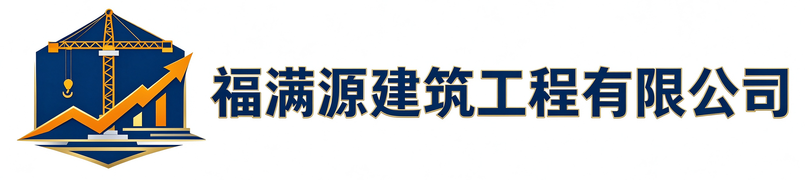 福满源建筑工程汉阴站